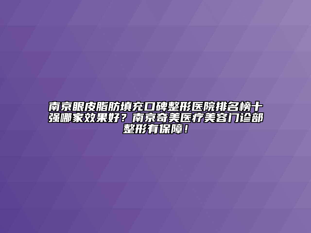 南京眼皮脂肪填充口碑整形医院排名榜十强哪家效果好？南京奇美医疗美容门诊部整形有保障！