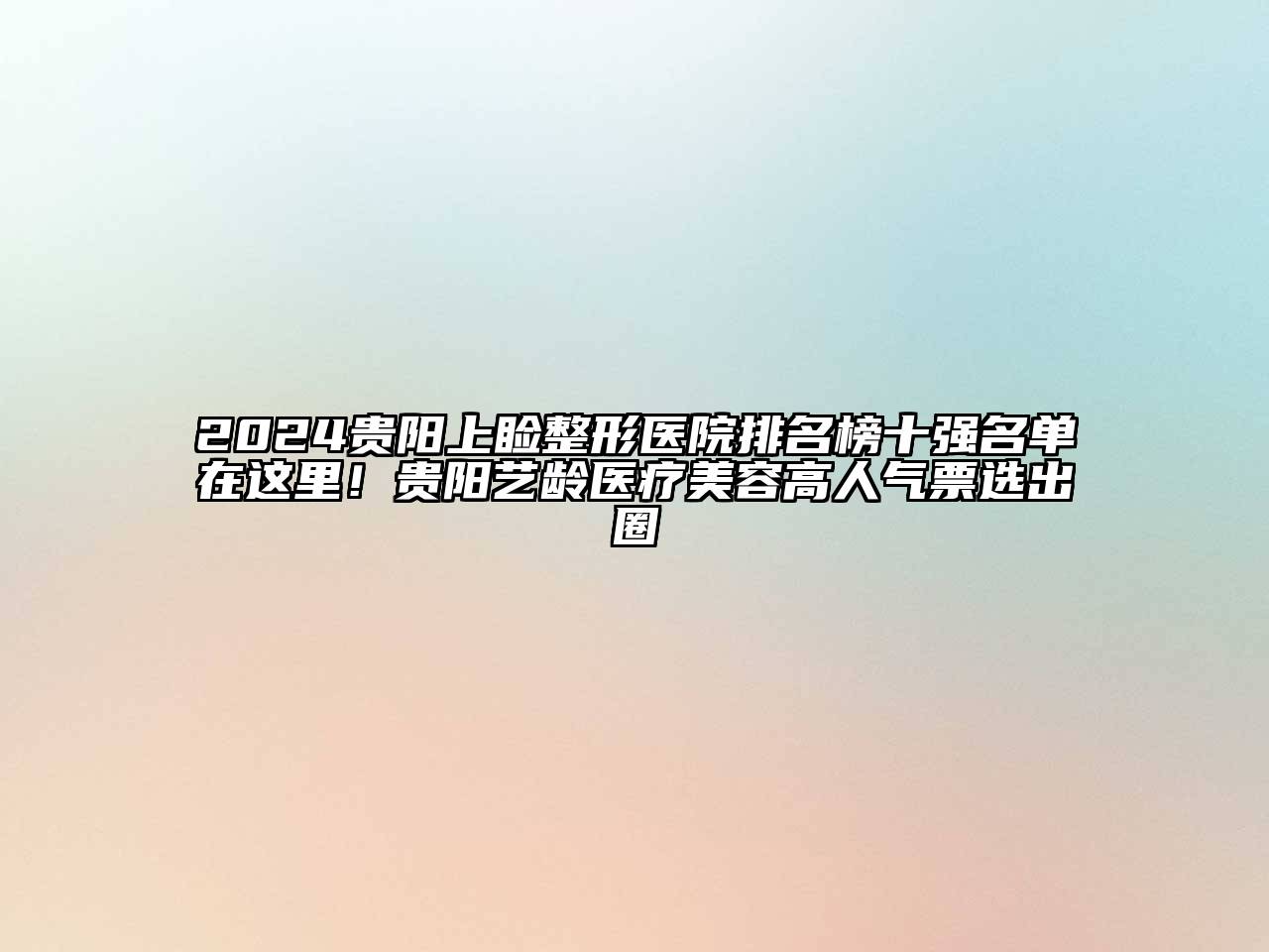 2024贵阳上睑整形医院排名榜十强名单在这里！贵阳艺龄医疗美容高人气票选出圈