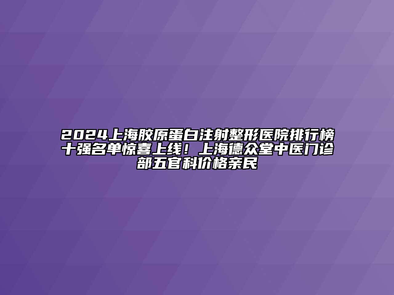 2024上海胶原蛋白注射整形医院排行榜十强名单惊喜上线！上海德众堂中医门诊部五官科价格亲民