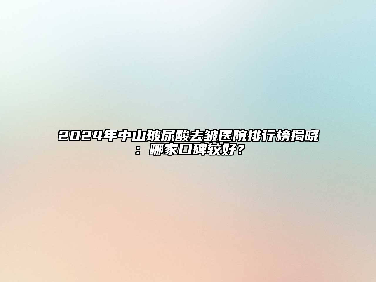 2024年中山玻尿酸去皱医院排行榜揭晓：哪家口碑较好？