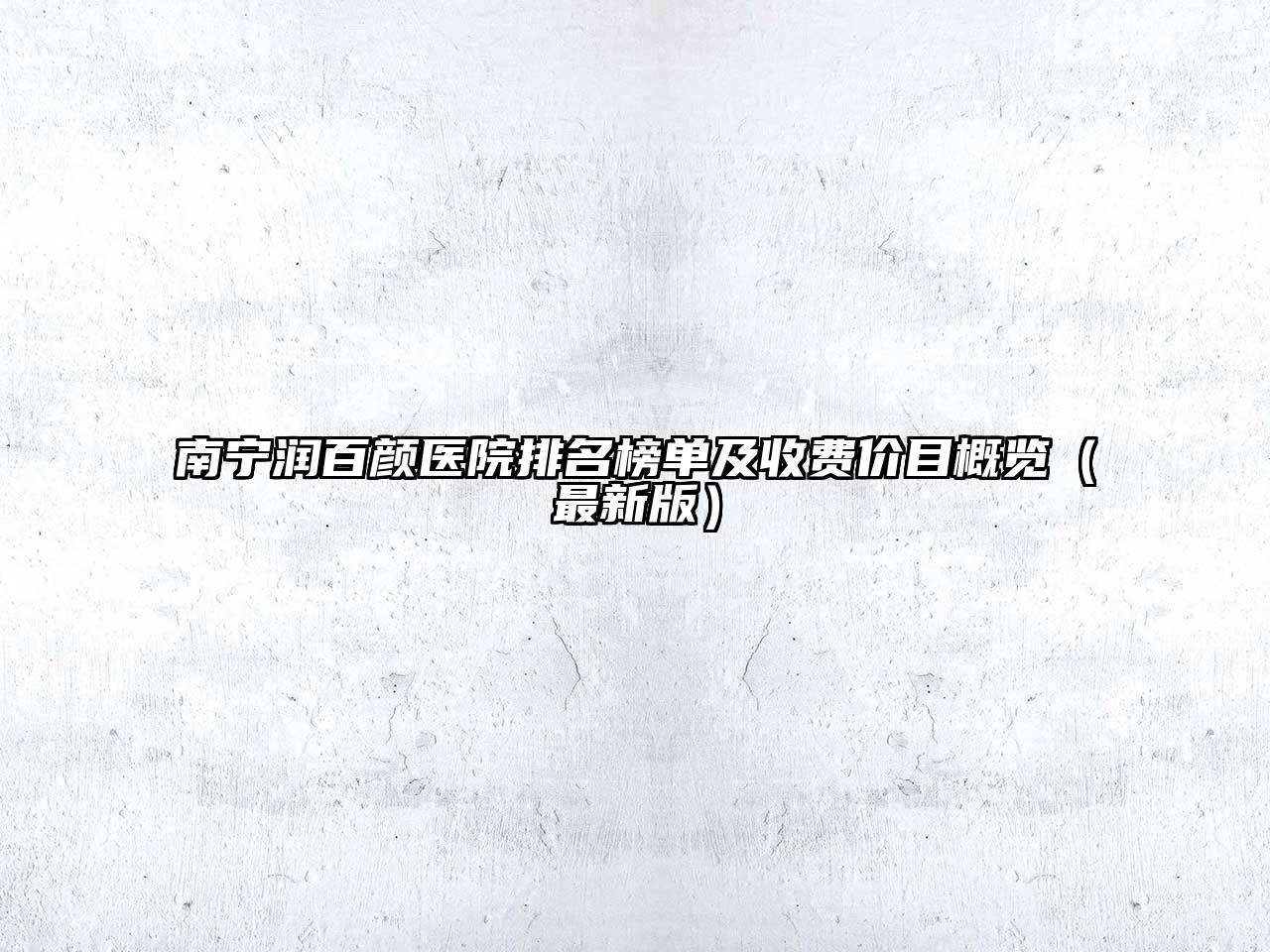 南宁润百颜医院排名榜单及收费价目概览（最新版）
