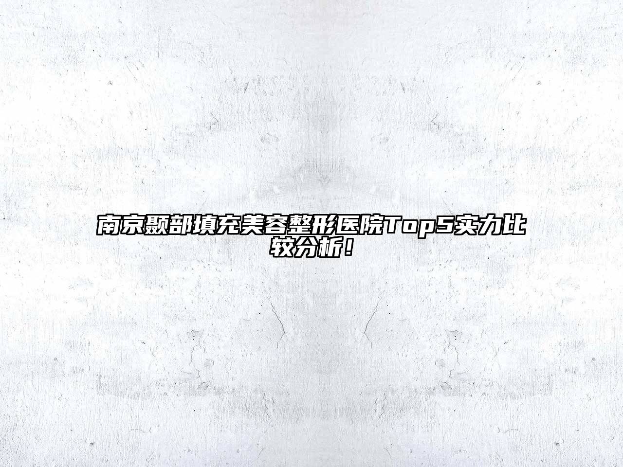 南京颞部填充美容整形医院Top5实力比较分析！