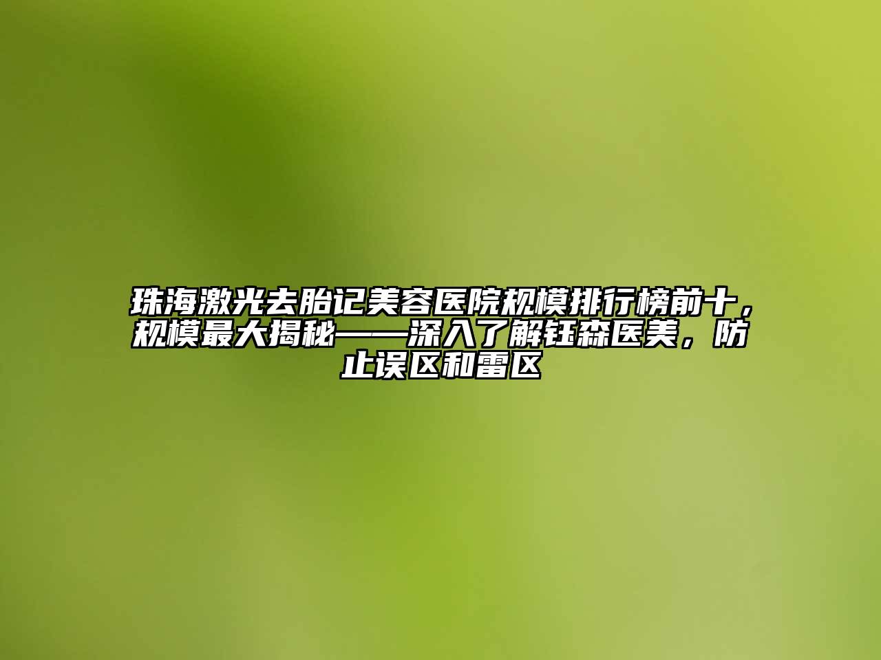 珠海激光去胎记美容医院规模排行榜前十，规模最大揭秘——深入了解钰森医美，防止误区和雷区