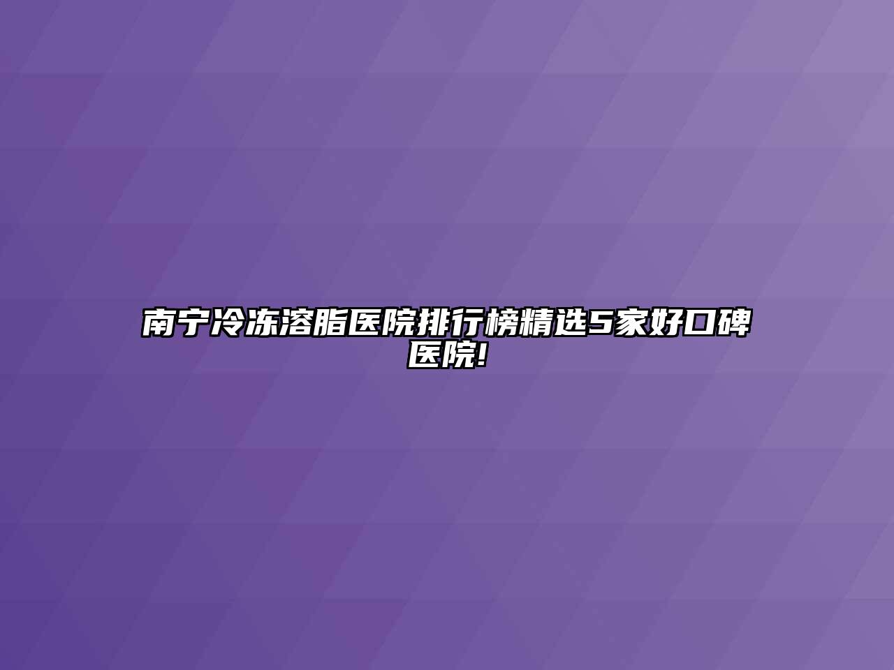 南宁冷冻溶脂医院排行榜精选5家好口碑医院!