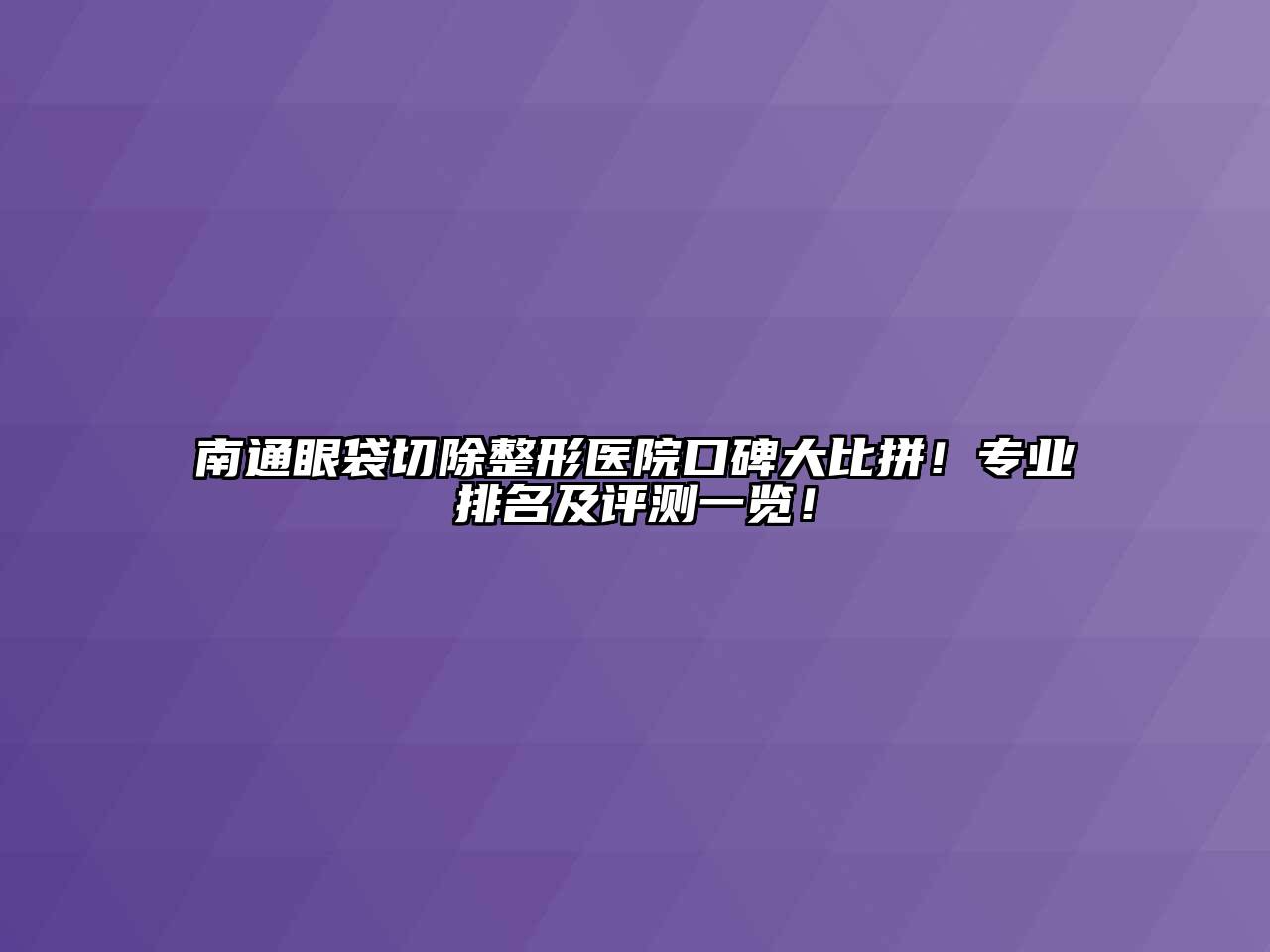 南通眼袋切除整形医院口碑大比拼！专业排名及评测一览！