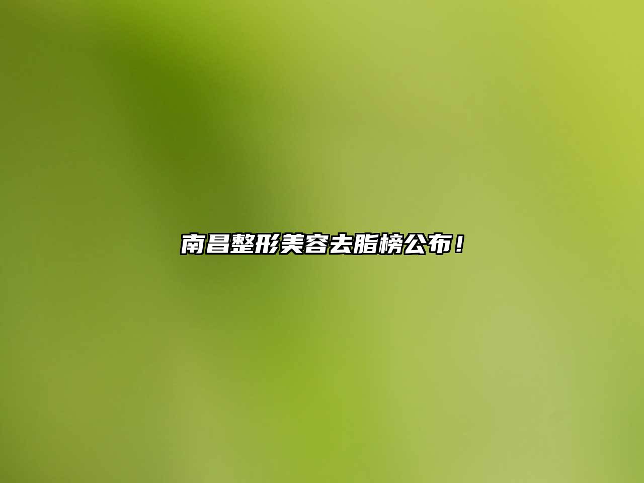 南昌整形美容去脂榜公布！
