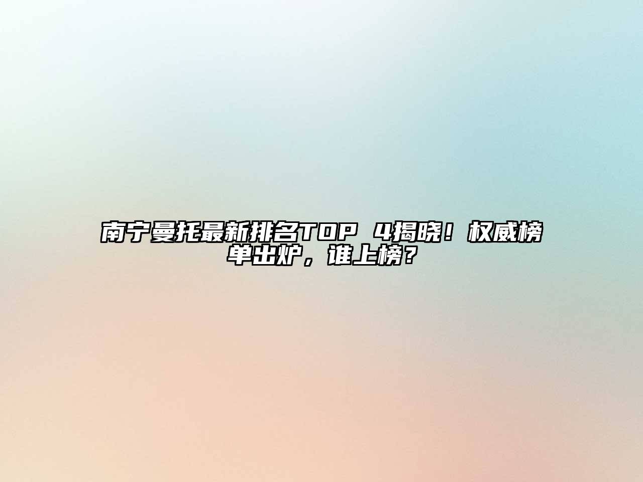 南宁曼托最新排名TOP 4揭晓！权威榜单出炉，谁上榜？
