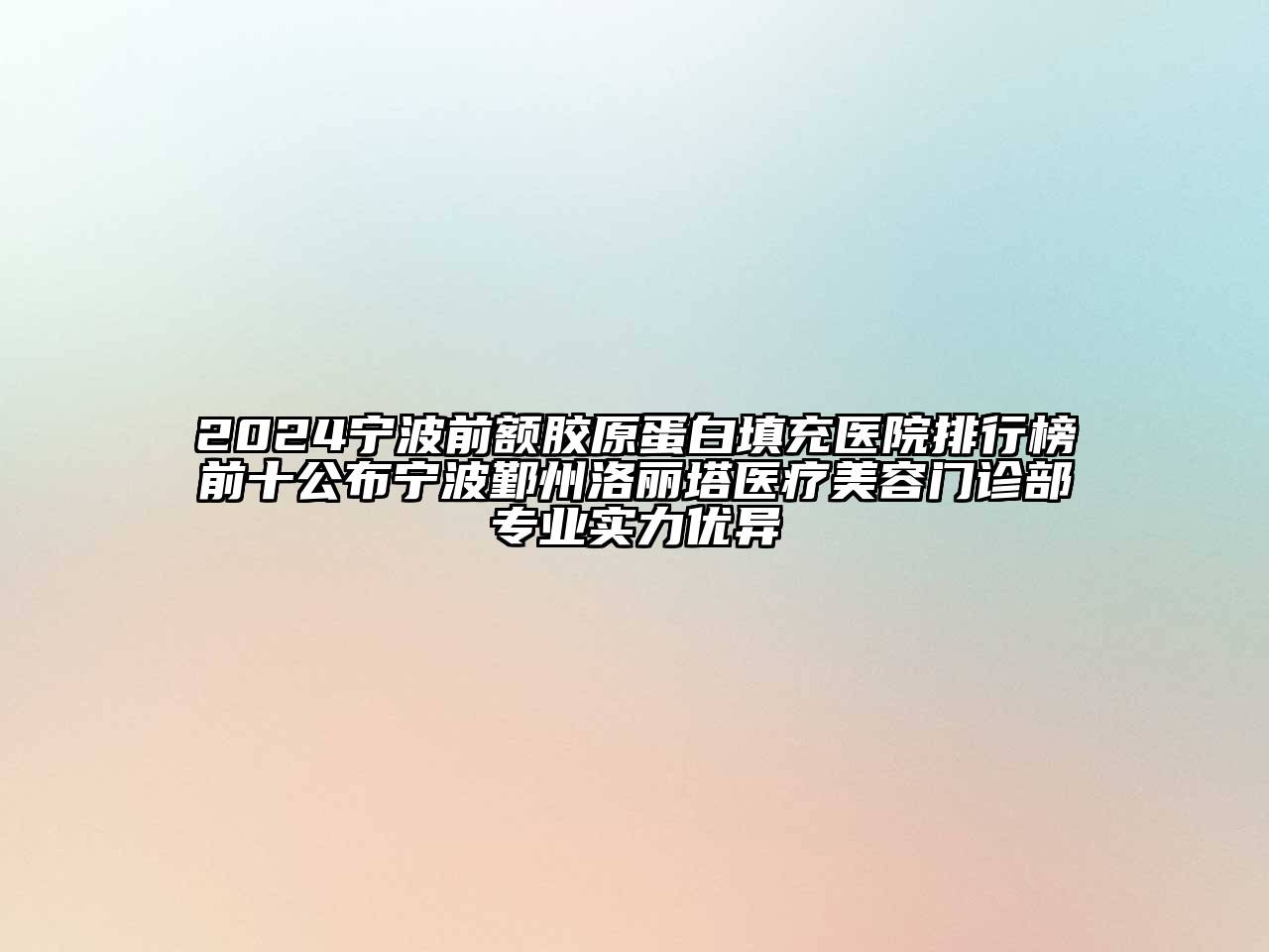 2024宁波前额胶原蛋白填充医院排行榜前十公布宁波鄞州洛丽塔医疗美容门诊部专业实力优异