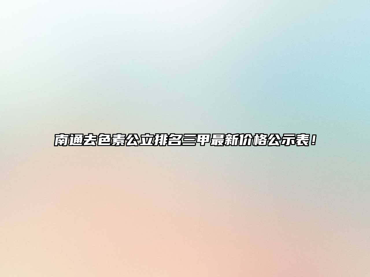 南通去色素公立排名三甲最新价格公示表！