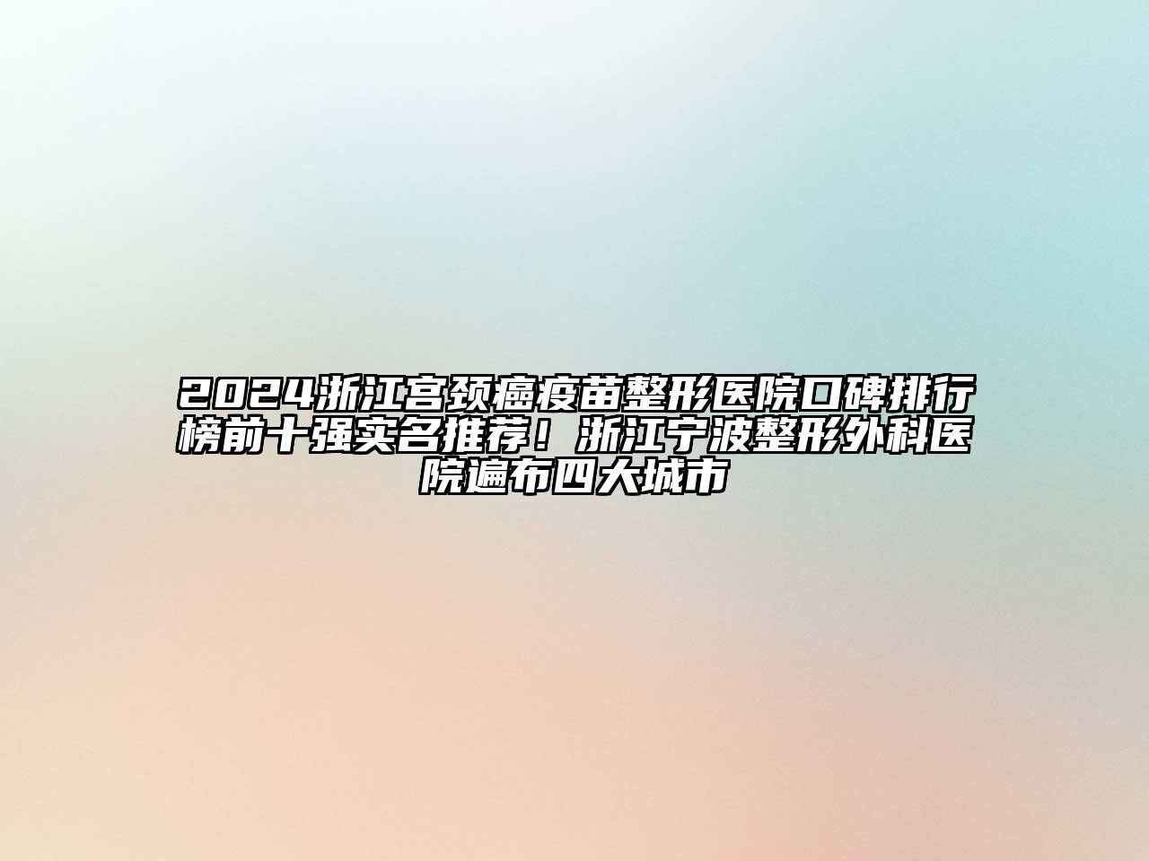 2024浙江宫颈癌疫苗整形医院口碑排行榜前十强实名推荐！浙江宁波整形外科医院遍布四大城市