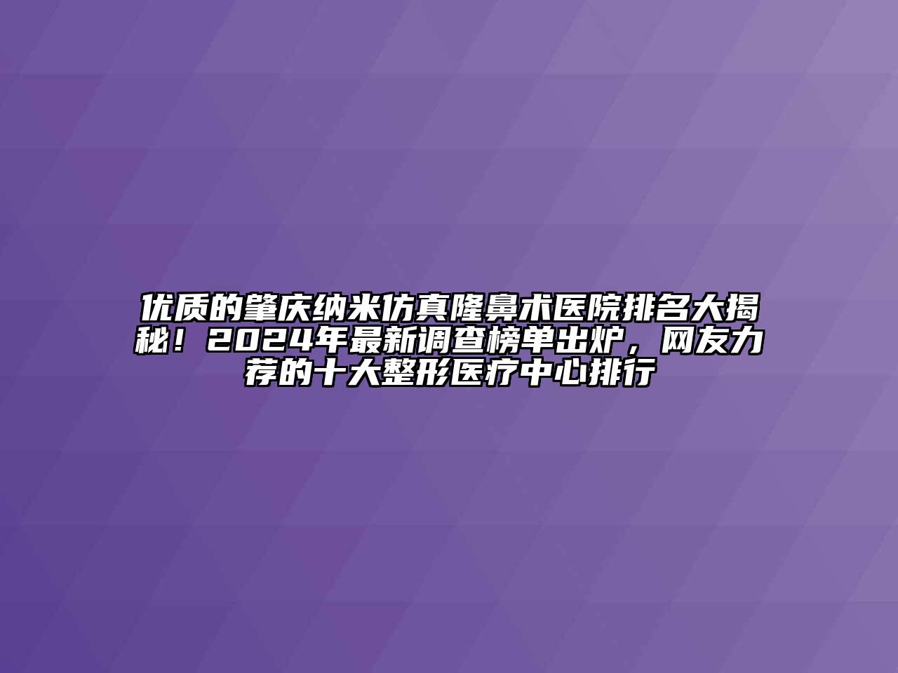 优质的肇庆纳米仿真隆鼻术医院排名大揭秘！2024年最新调查榜单出炉，网友力荐的十大整形医疗中心排行