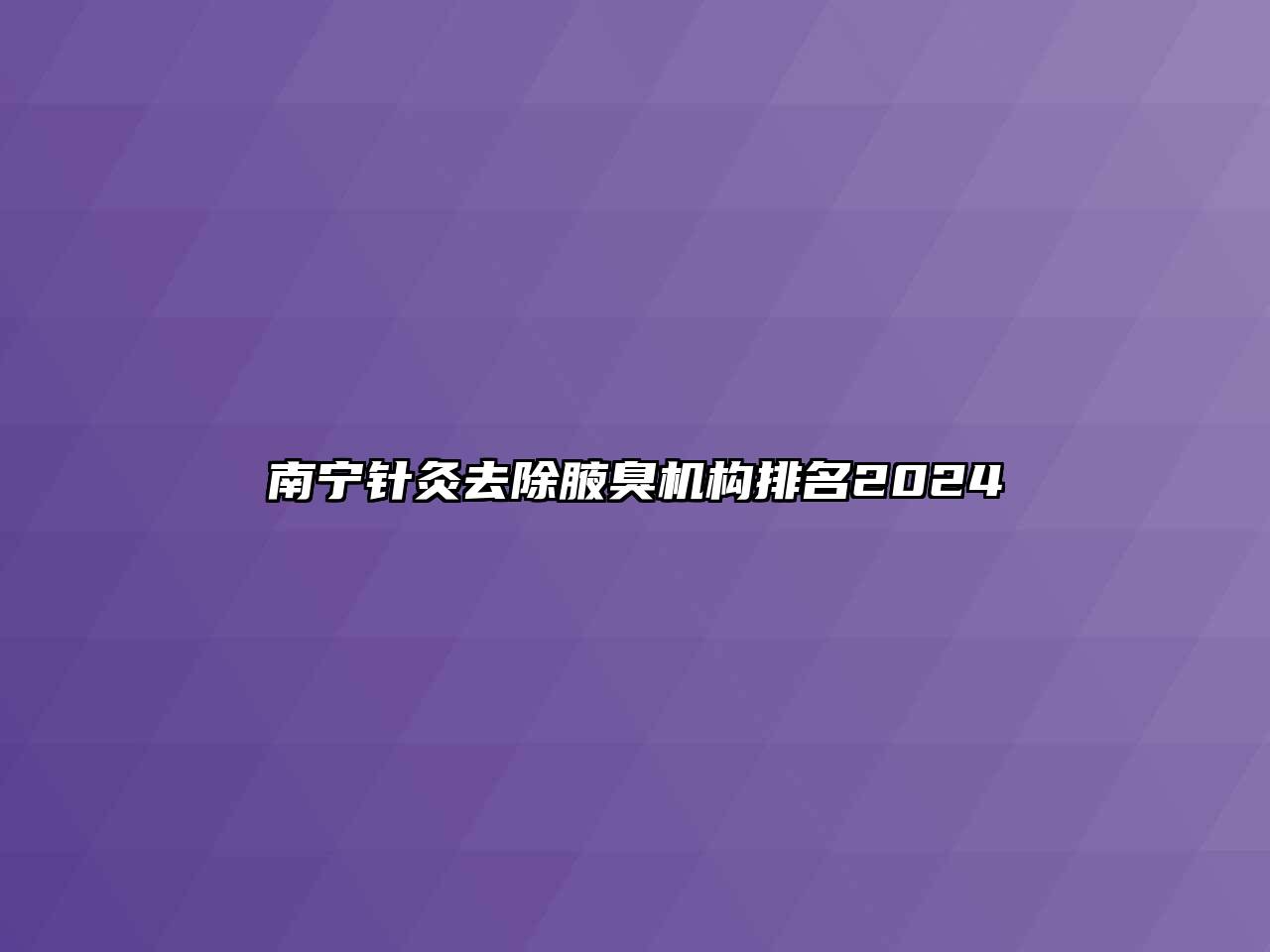南宁针灸去除腋臭机构排名2024