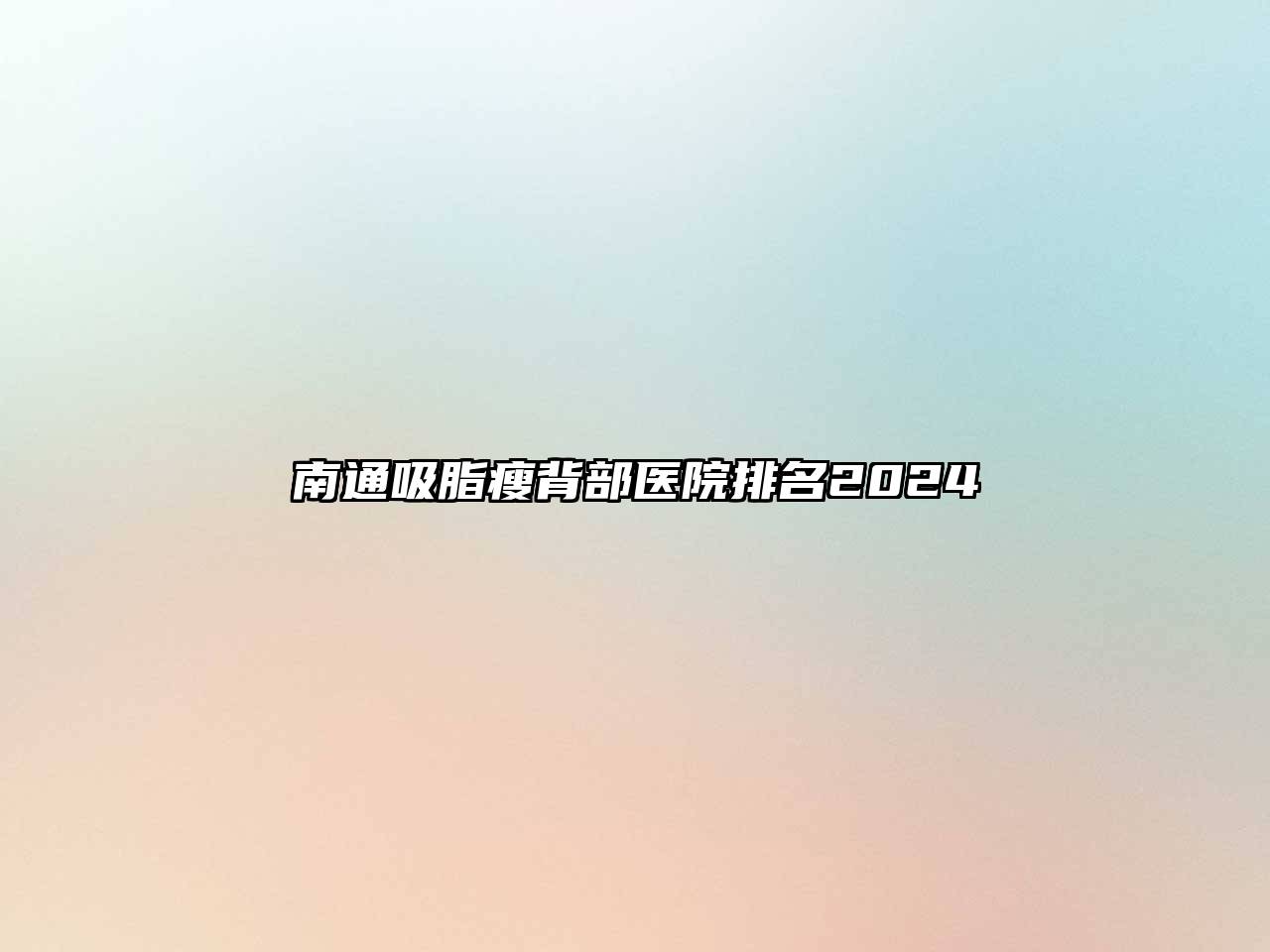 南通吸脂瘦背部医院排名2024