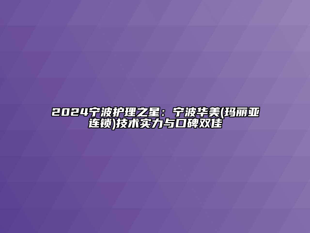 2024宁波护理之星：宁波华美(玛丽亚连锁)技术实力与口碑双佳
