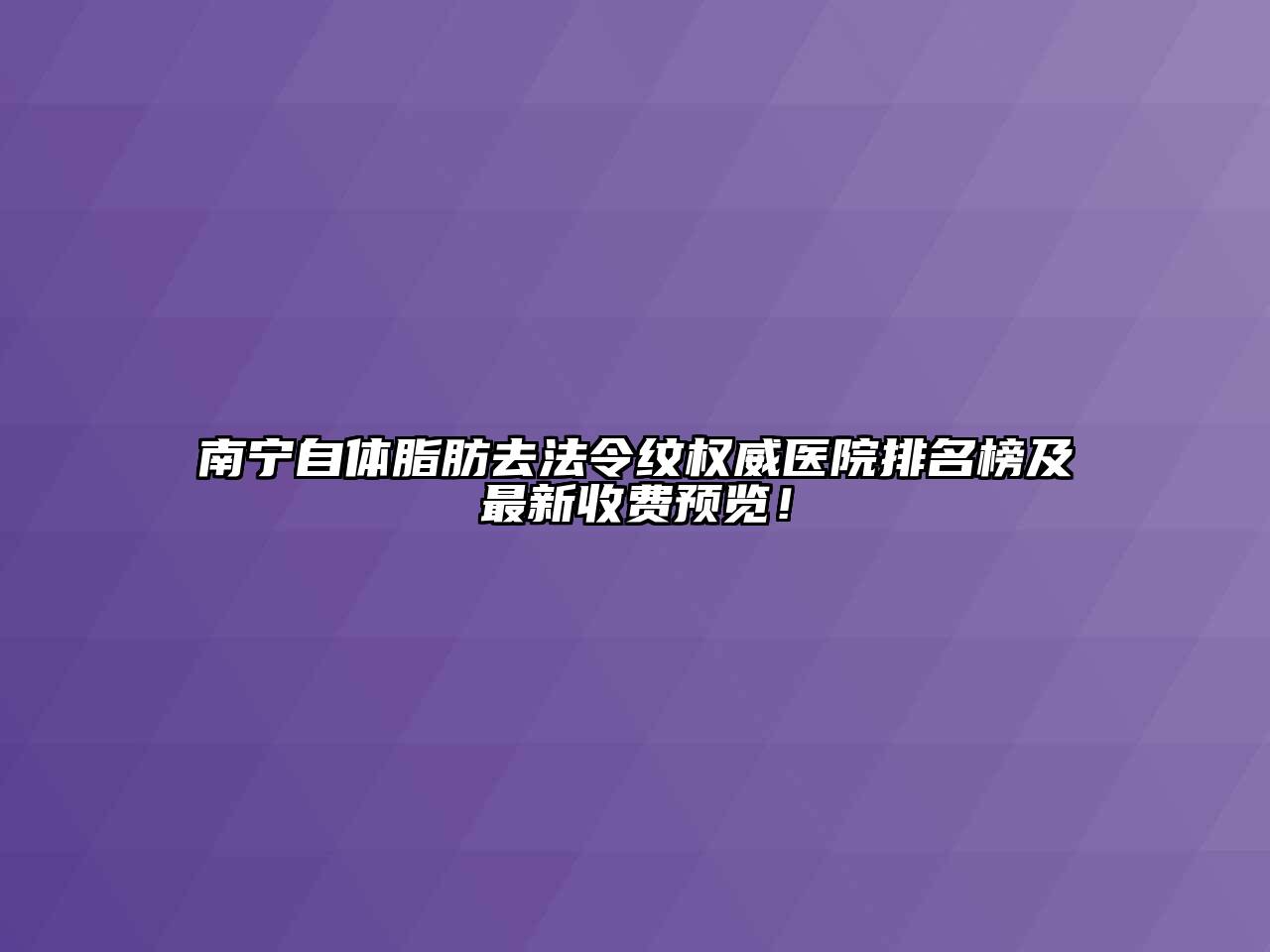 南宁自体脂肪去法令纹权威医院排名榜及最新收费预览！
