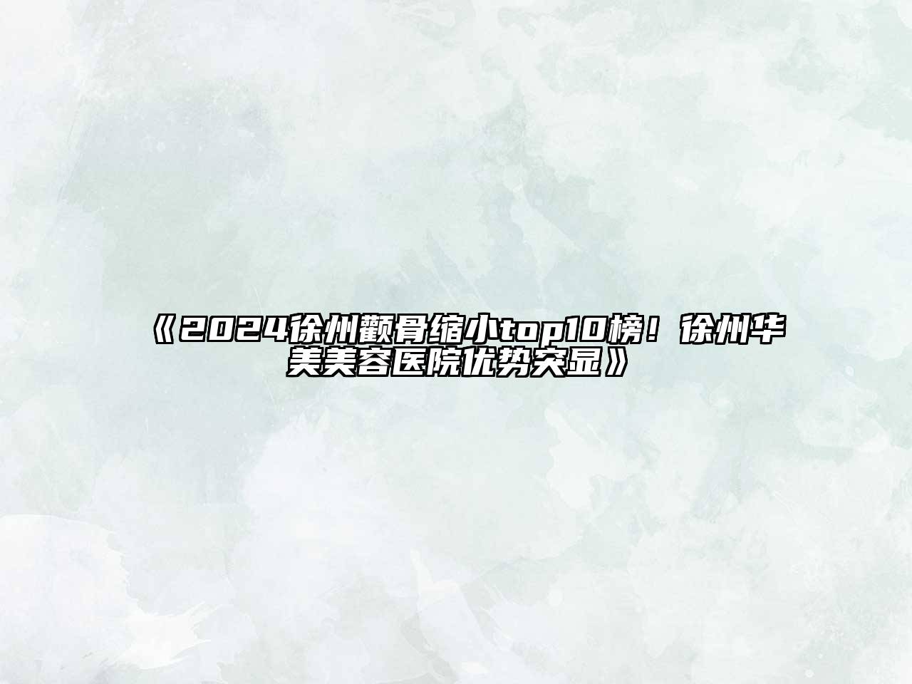 2024徐州颧骨缩小top10榜！徐州华美美容医院优势突显