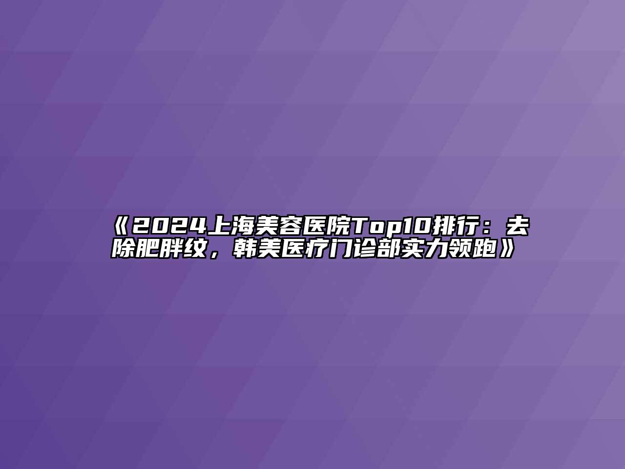 2024上海美容医院Top10排行：去除肥胖纹，韩美医疗门诊部实力领跑