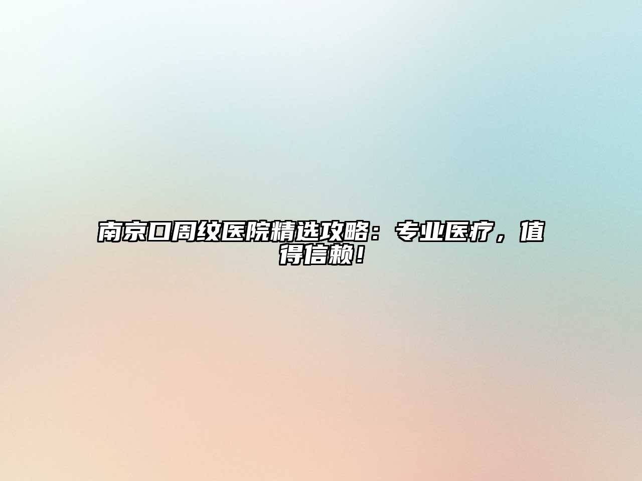 南京口周纹医院精选攻略：专业医疗，值得信赖！
