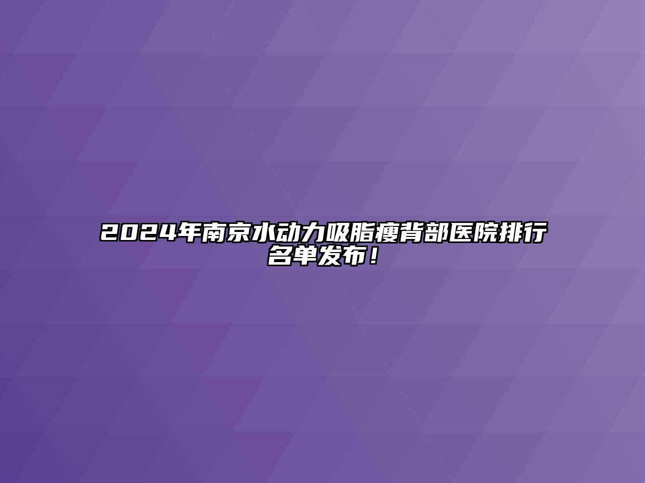 2024年南京水动力吸脂瘦背部医院排行名单发布！