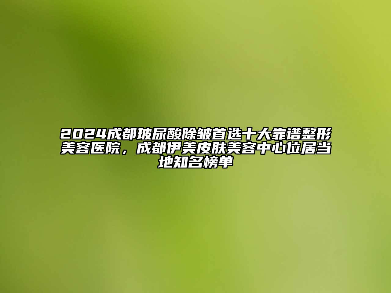 2024成都玻尿酸除皱首选十大靠谱整形美容医院，成都伊美皮肤美容中心位居当地知名榜单