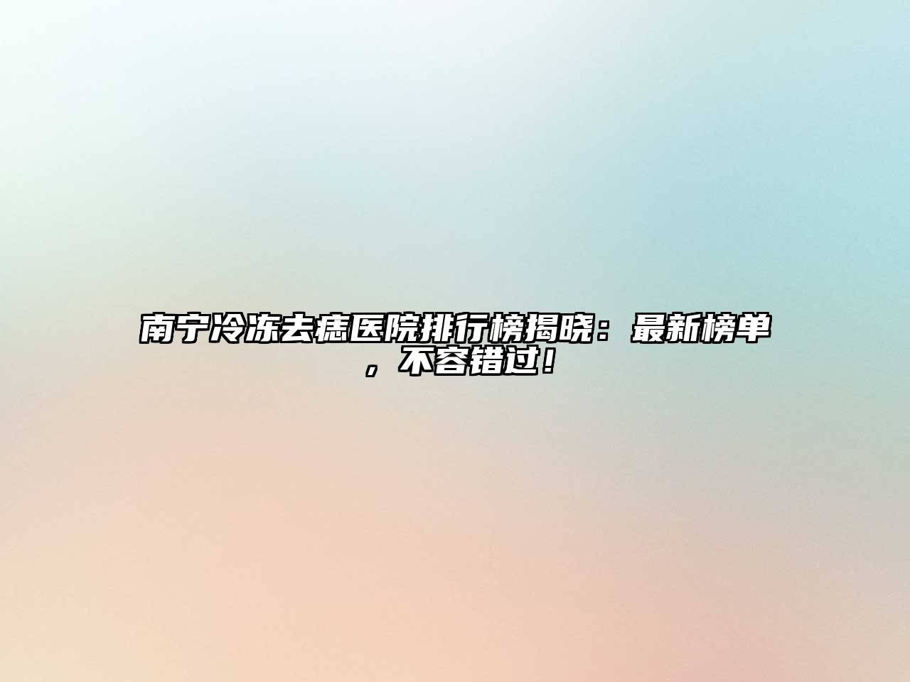 南宁冷冻去痣医院排行榜揭晓：最新榜单，不容错过！