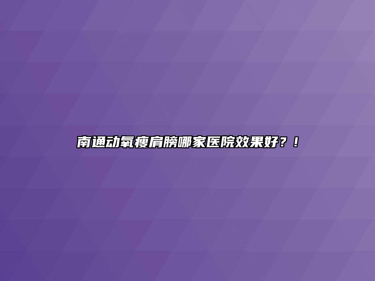 南通动氧瘦肩膀哪家医院效果好？!