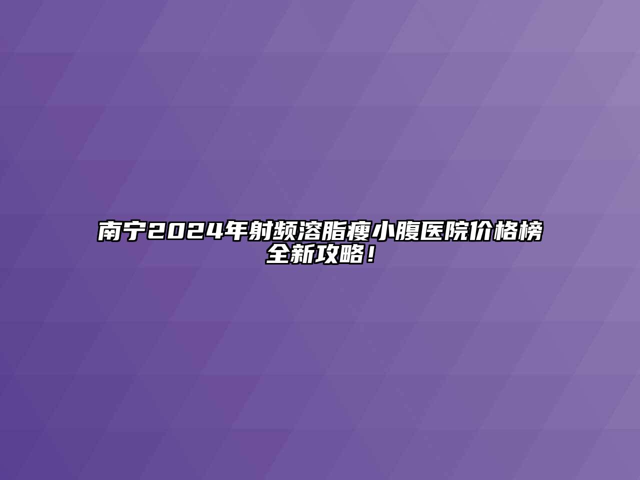 南宁2024年射频溶脂瘦小腹医院价格榜全新攻略！