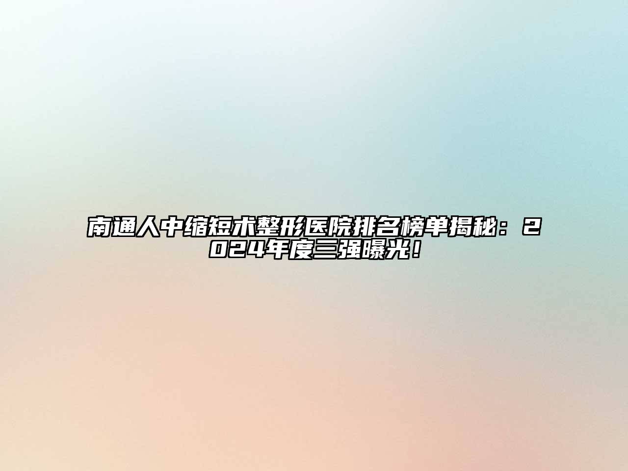 南通人中缩短术整形医院排名榜单揭秘：2024年度三强曝光！