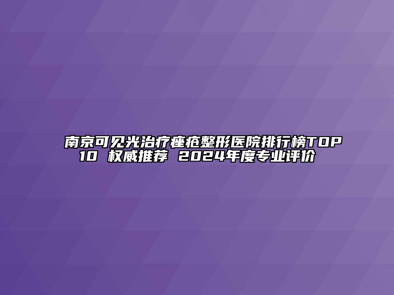 南京可见光治疗痤疮整形医院排行榜TOP10 权威推荐 2024年度专业评价