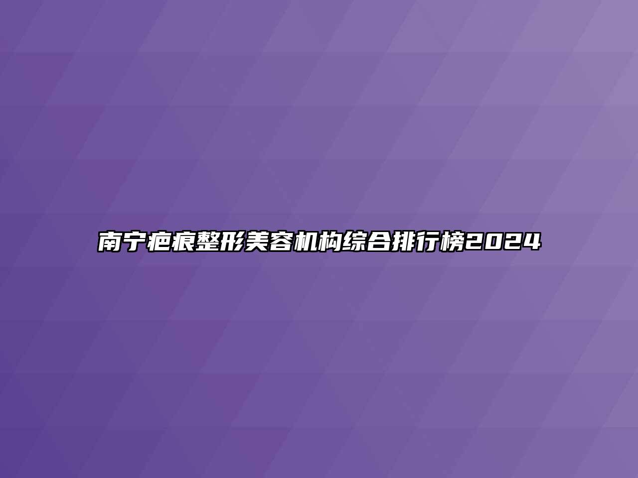 南宁疤痕整形美容机构综合排行榜2024