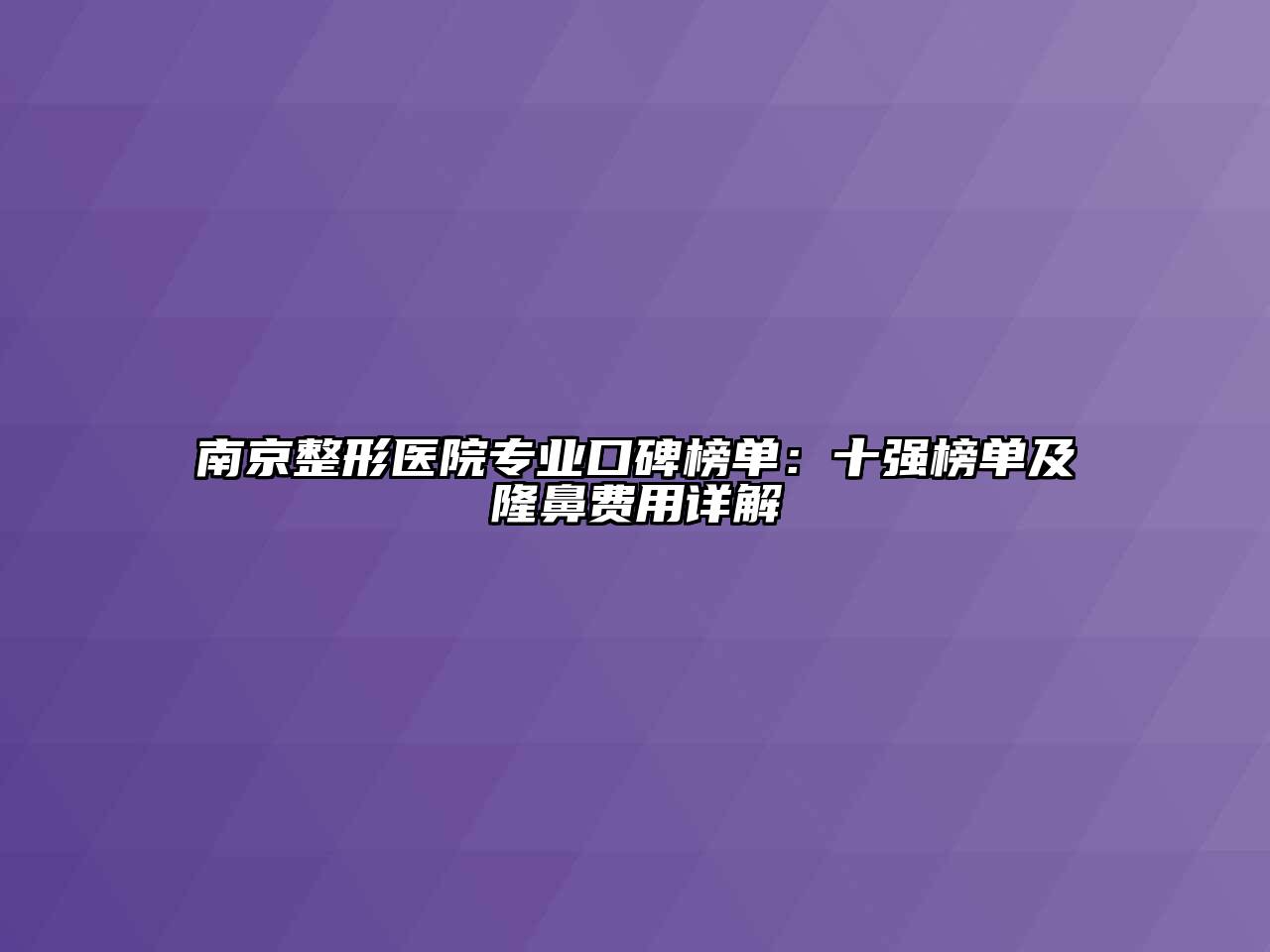 南京整形医院专业口碑榜单：十强榜单及隆鼻费用详解