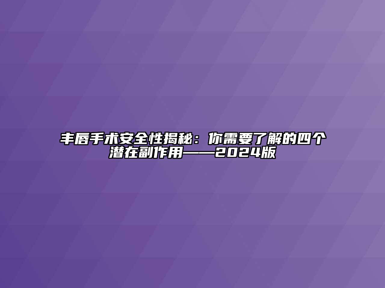 丰唇手术安全性揭秘：你需要了解的四个潜在副作用——2024版