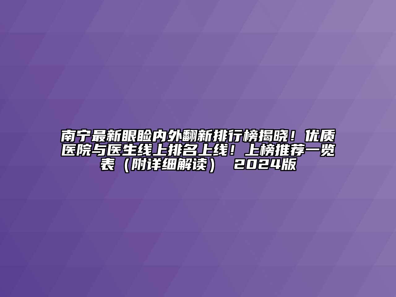 南宁最新眼睑内外翻新排行榜揭晓！优质医院与医生线上排名上线！上榜推荐一览表（附详细解读） 2024版