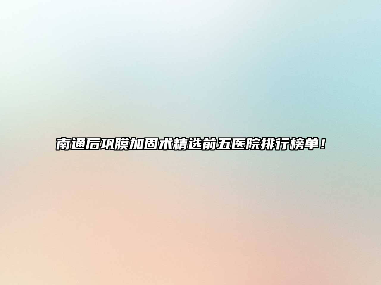 南通后巩膜加固术精选前五医院排行榜单！