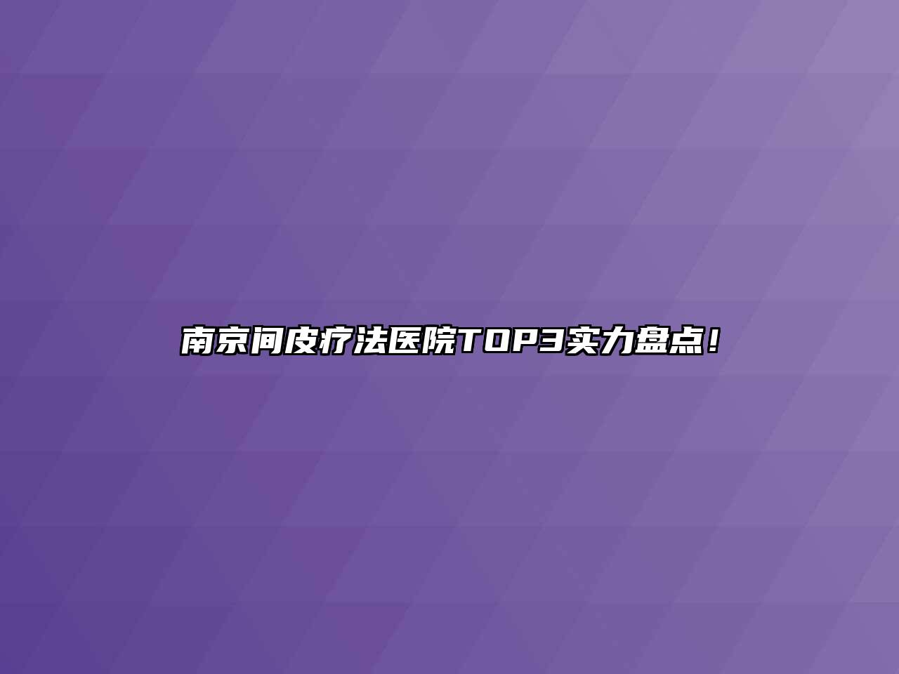 南京间皮疗法医院TOP3实力盘点！