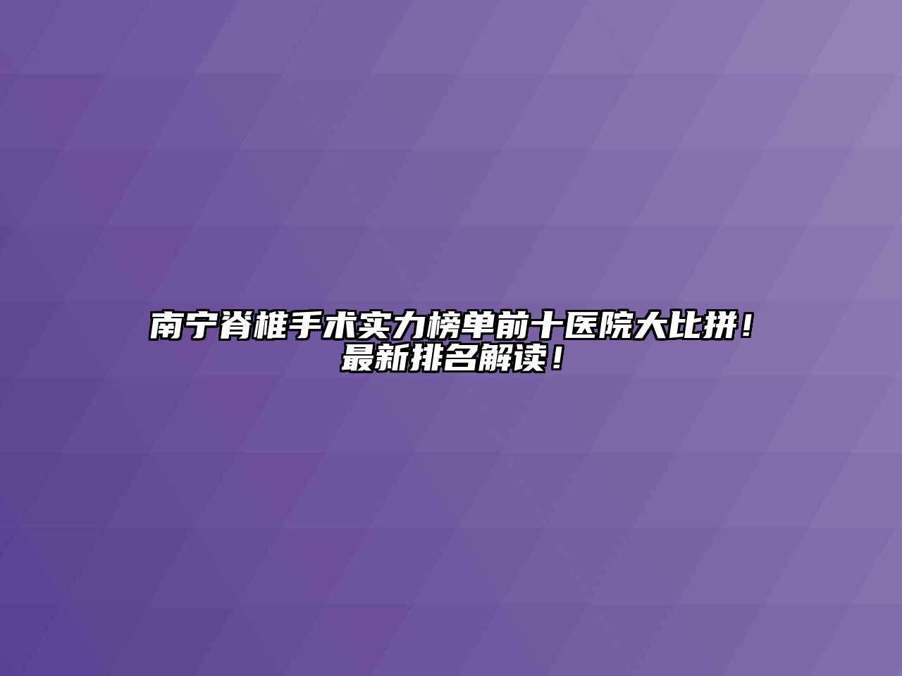 南宁脊椎手术实力榜单前十医院大比拼！最新排名解读！