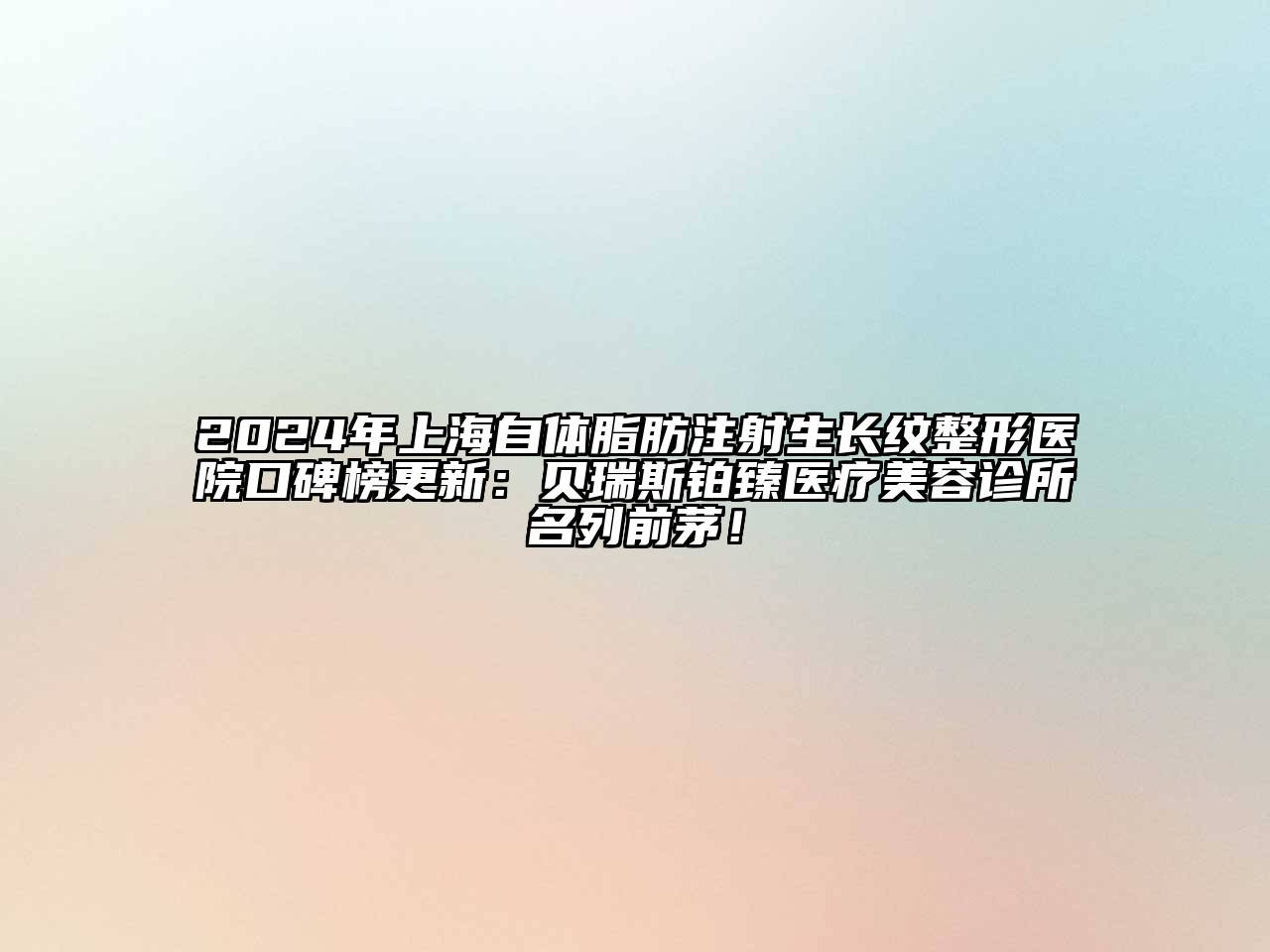 2024年上海自体脂肪注射生长纹整形医院口碑榜更新：贝瑞斯铂臻医疗美容诊所名列前茅！