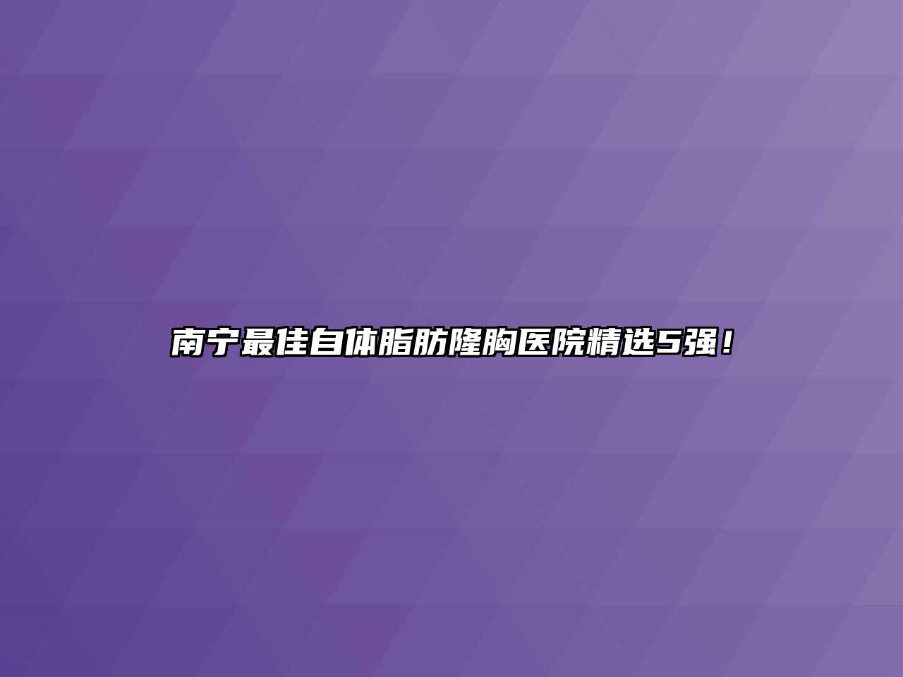 南宁最佳自体脂肪隆胸医院精选5强！