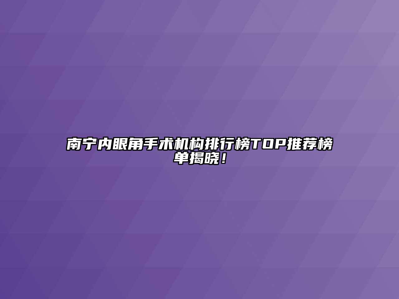 南宁内眼角手术机构排行榜TOP推荐榜单揭晓！