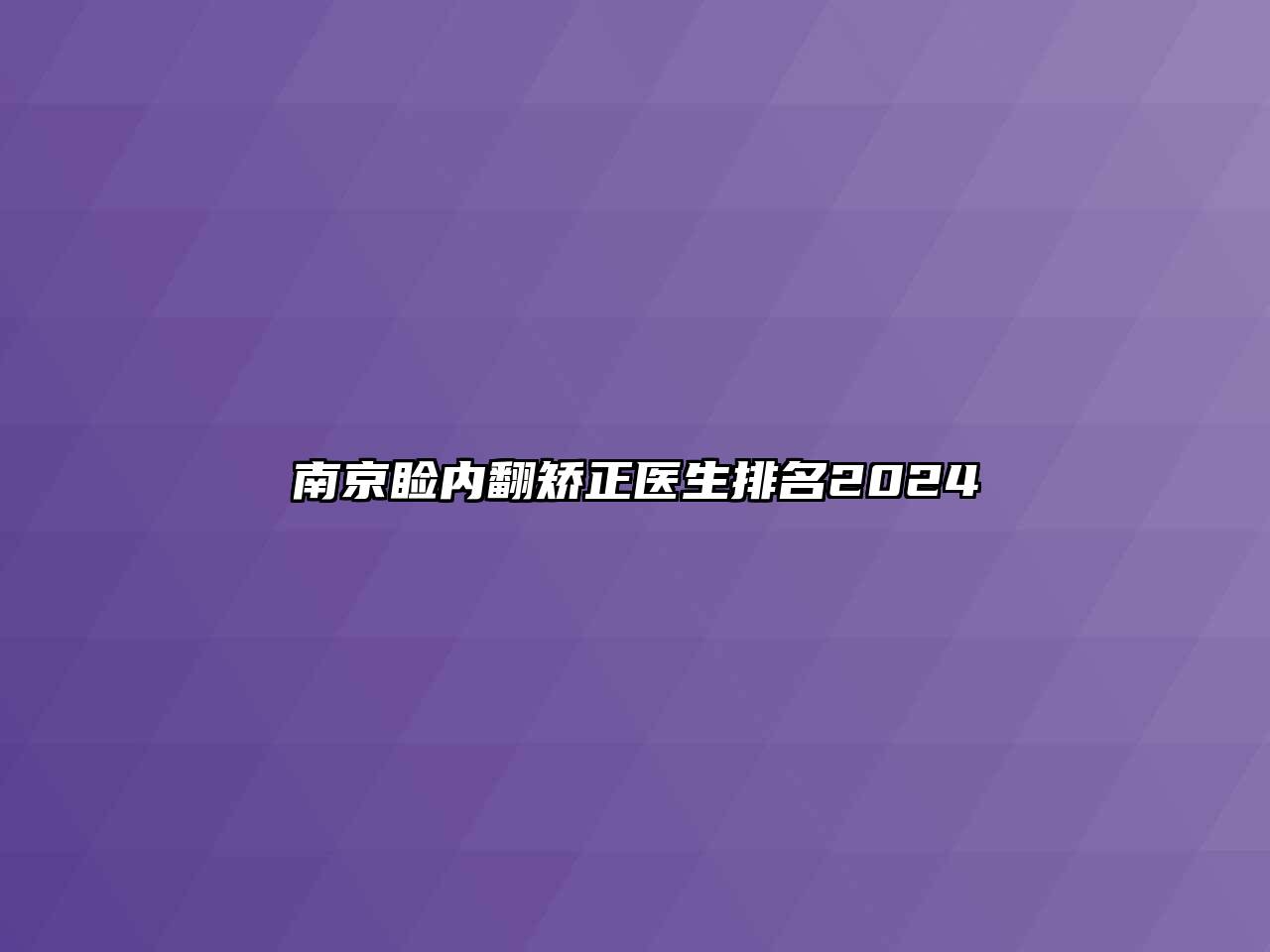 南京睑内翻矫正医生排名2024