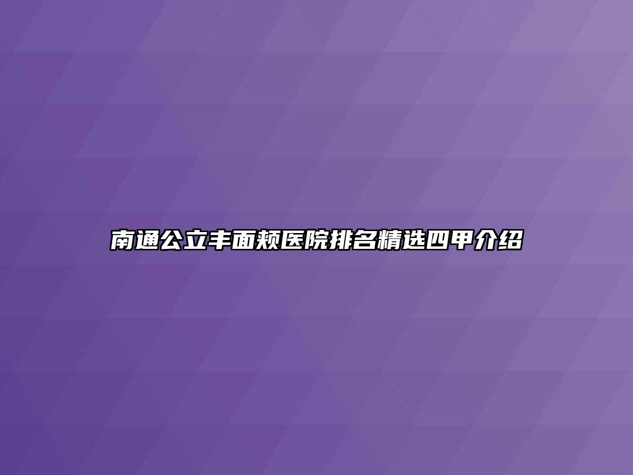 南通公立丰面颊医院排名精选四甲介绍