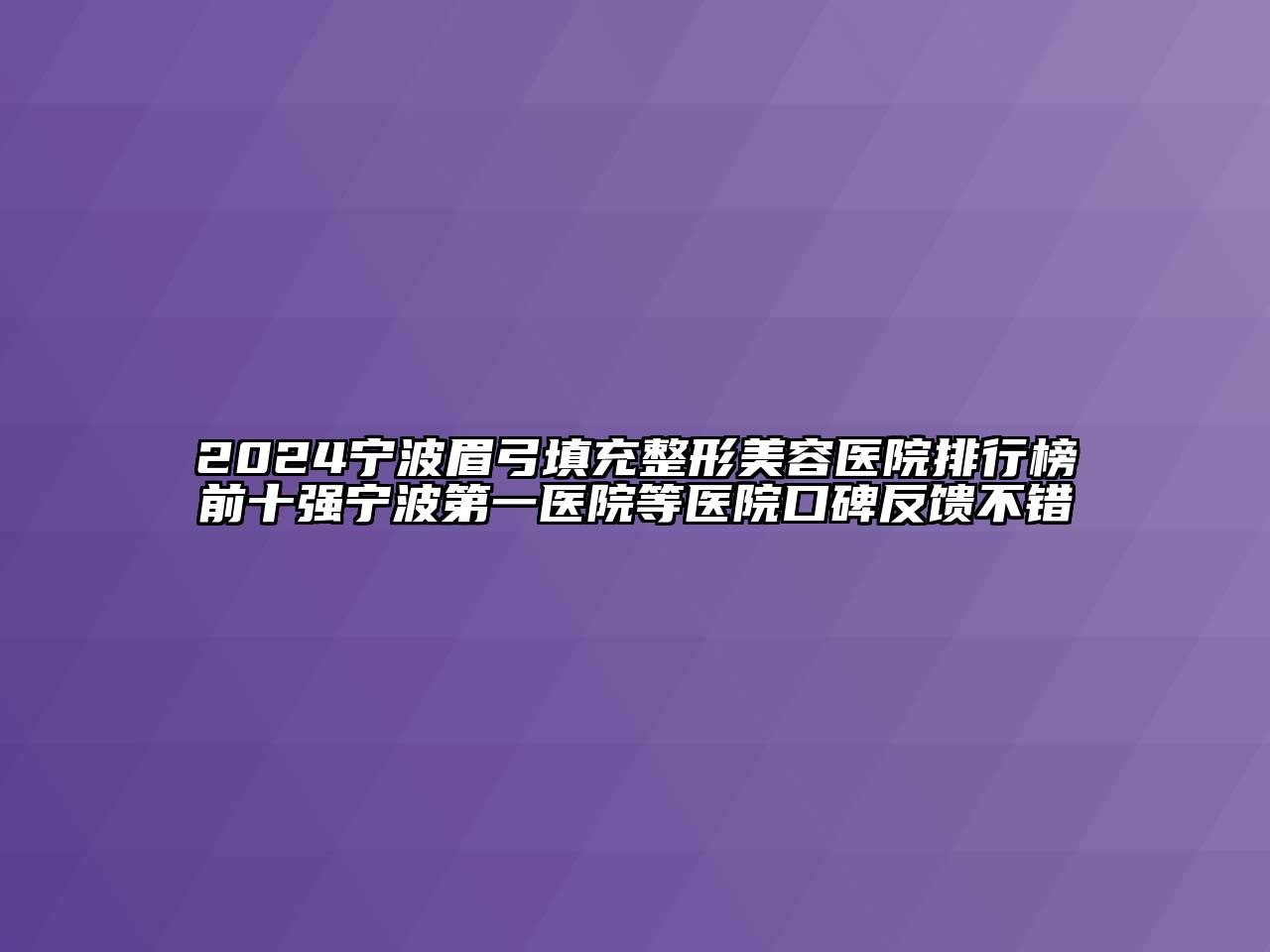 2024宁波眉弓填充整形美容医院排行榜前十强宁波第一医院等医院口碑反馈不错
