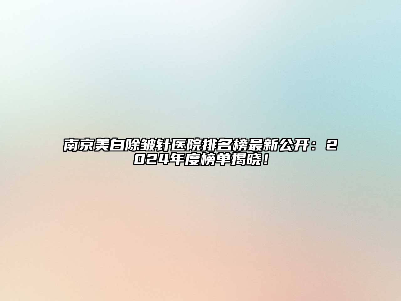 南京美白除皱针医院排名榜最新公开：2024年度榜单揭晓！