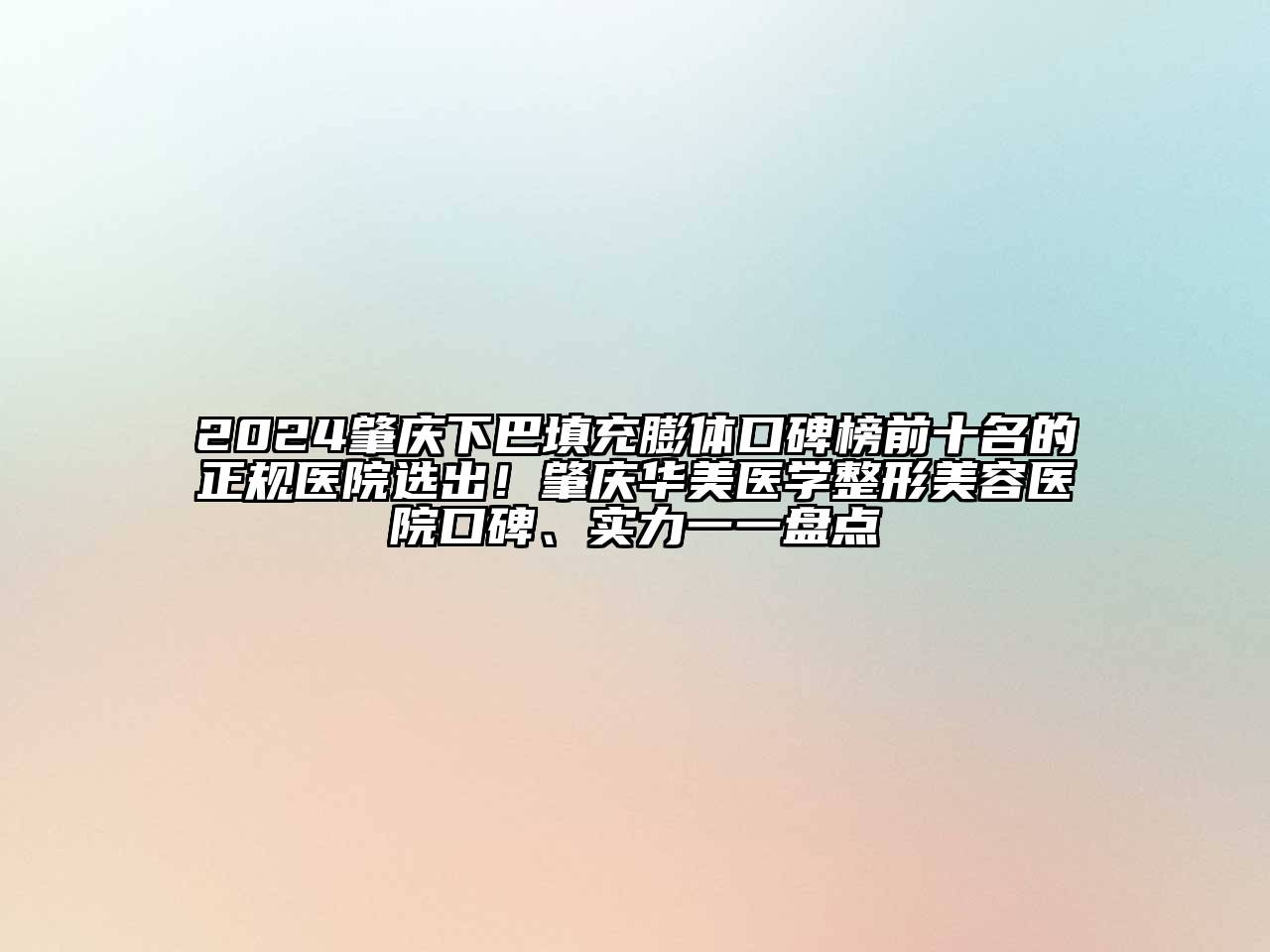 2024肇庆下巴填充膨体口碑榜前十名的正规医院选出！肇庆华美医学整形美容医院口碑、实力一一盘点