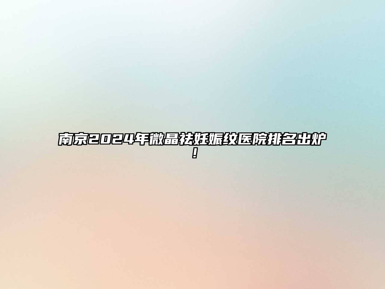 南京2024年微晶祛妊娠纹医院排名出炉！
