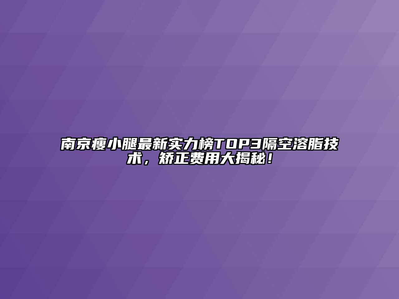 南京瘦小腿最新实力榜TOP3隔空溶脂技术，矫正费用大揭秘！