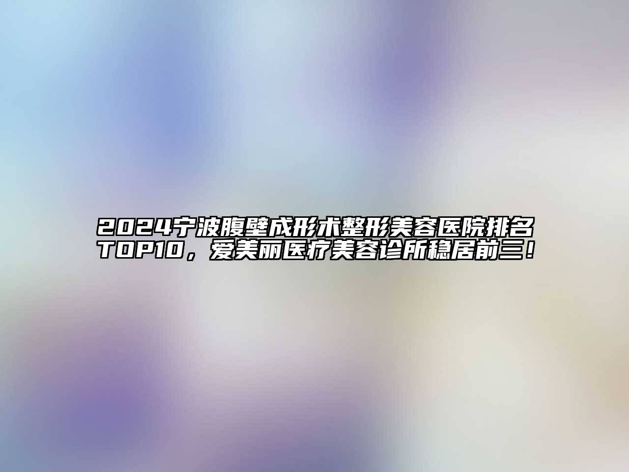 2024宁波腹壁成形术整形美容医院排名TOP10，爱美丽医疗美容诊所稳居前三！