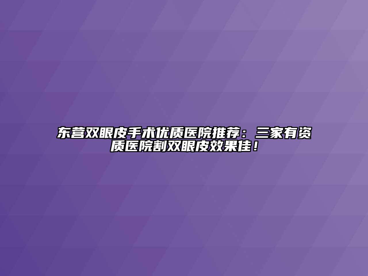 东营双眼皮手术优质医院推荐：三家有资质医院割双眼皮效果佳！