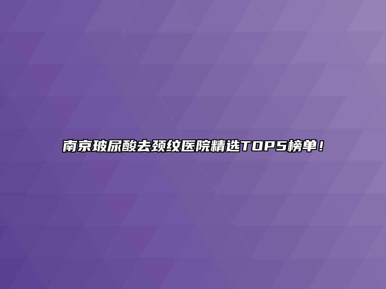 南京玻尿酸去颈纹医院精选TOP5榜单！