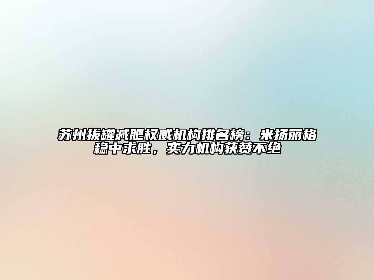 苏州拔罐减肥权威机构排名榜：米扬丽格稳中求胜，实力机构获赞不绝